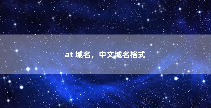 at 域名，中文域名格式